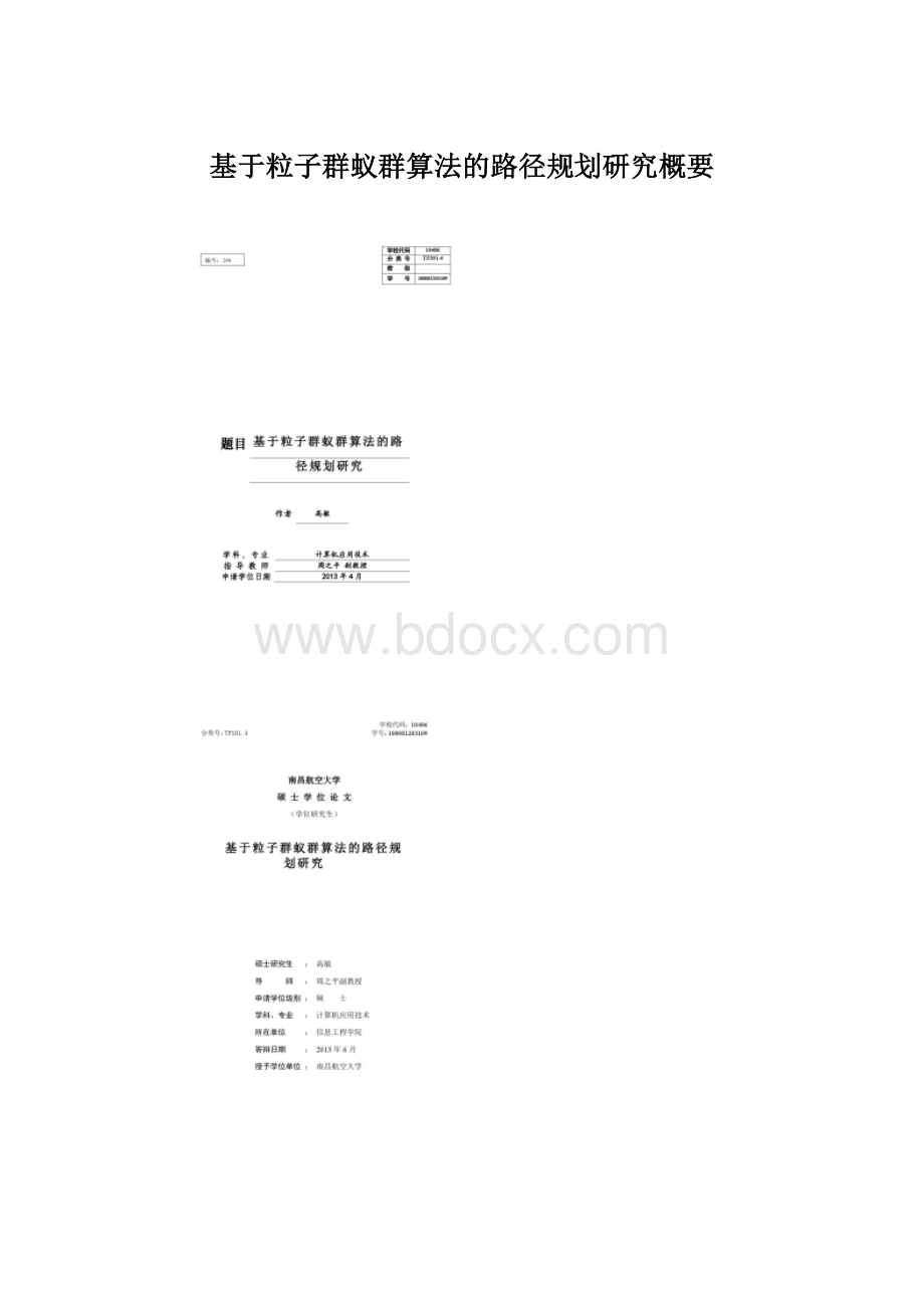 基于粒子群蚁群算法的路径规划研究概要Word文件下载.docx_第1页