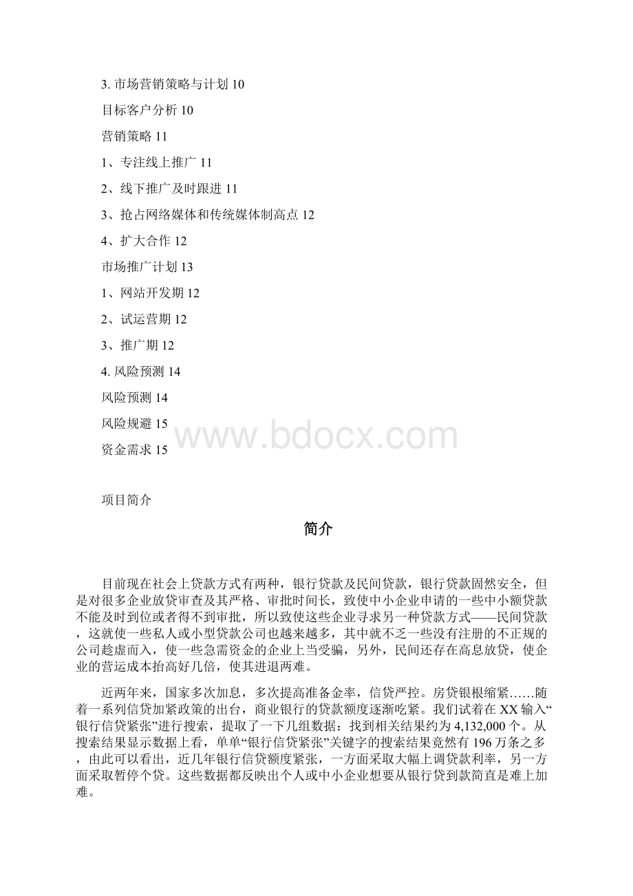 P2P商贷平台网商业计划书Word文件下载.docx_第2页