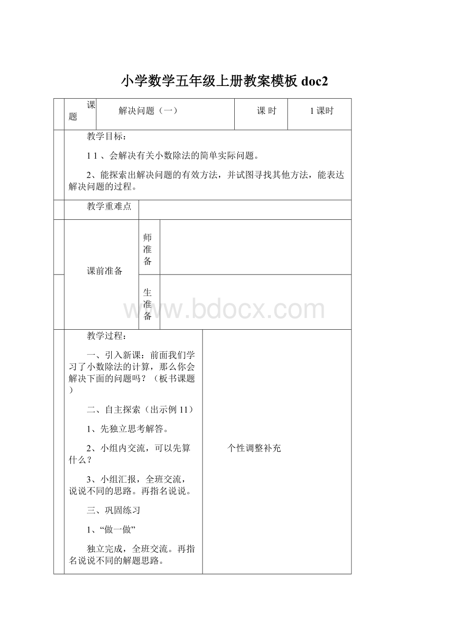 小学数学五年级上册教案模板doc2Word下载.docx