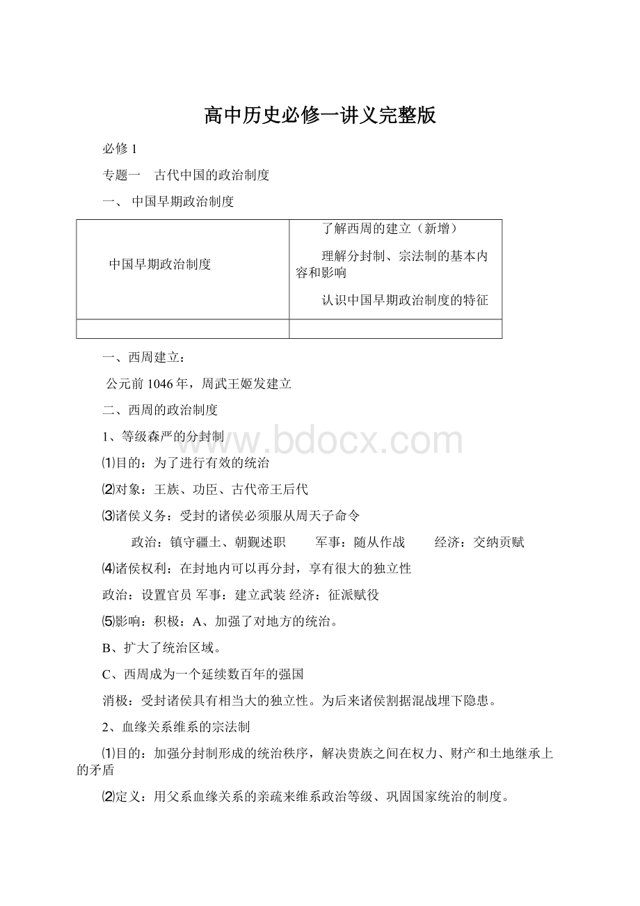 高中历史必修一讲义完整版.docx