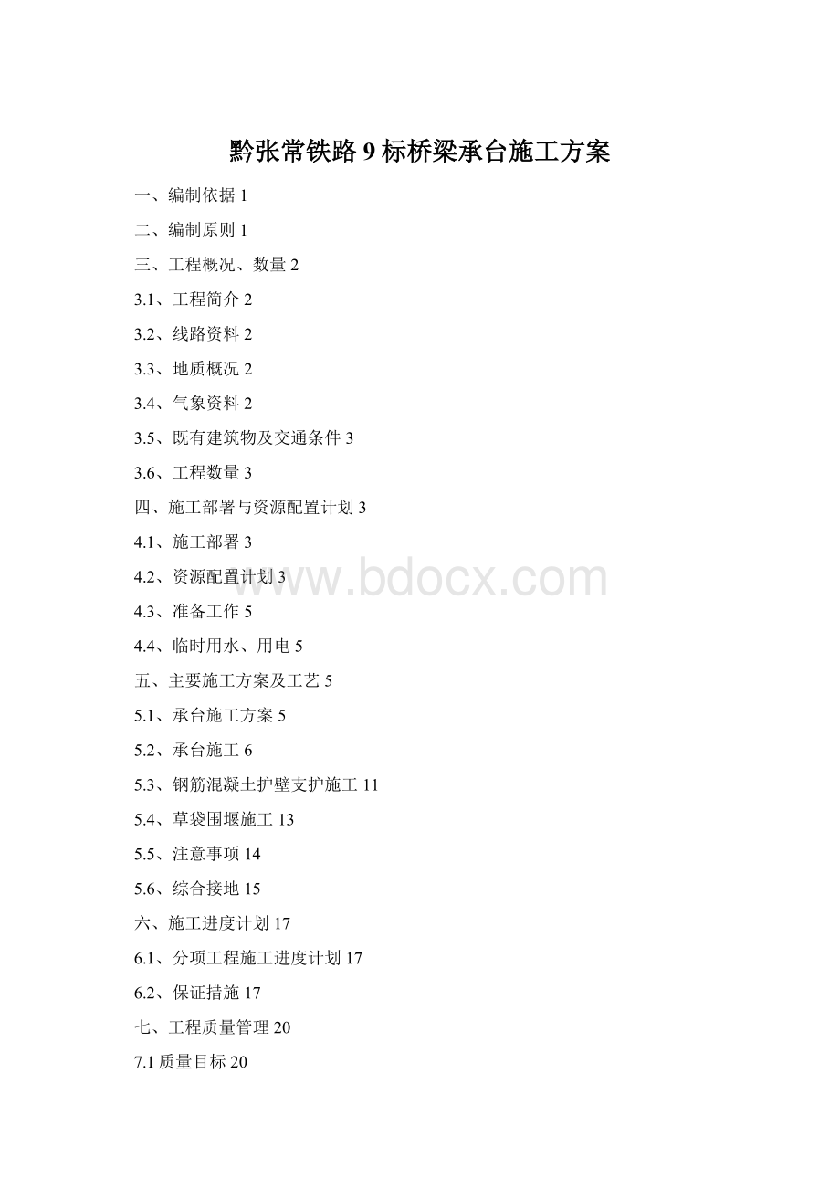 黔张常铁路9标桥梁承台施工方案.docx