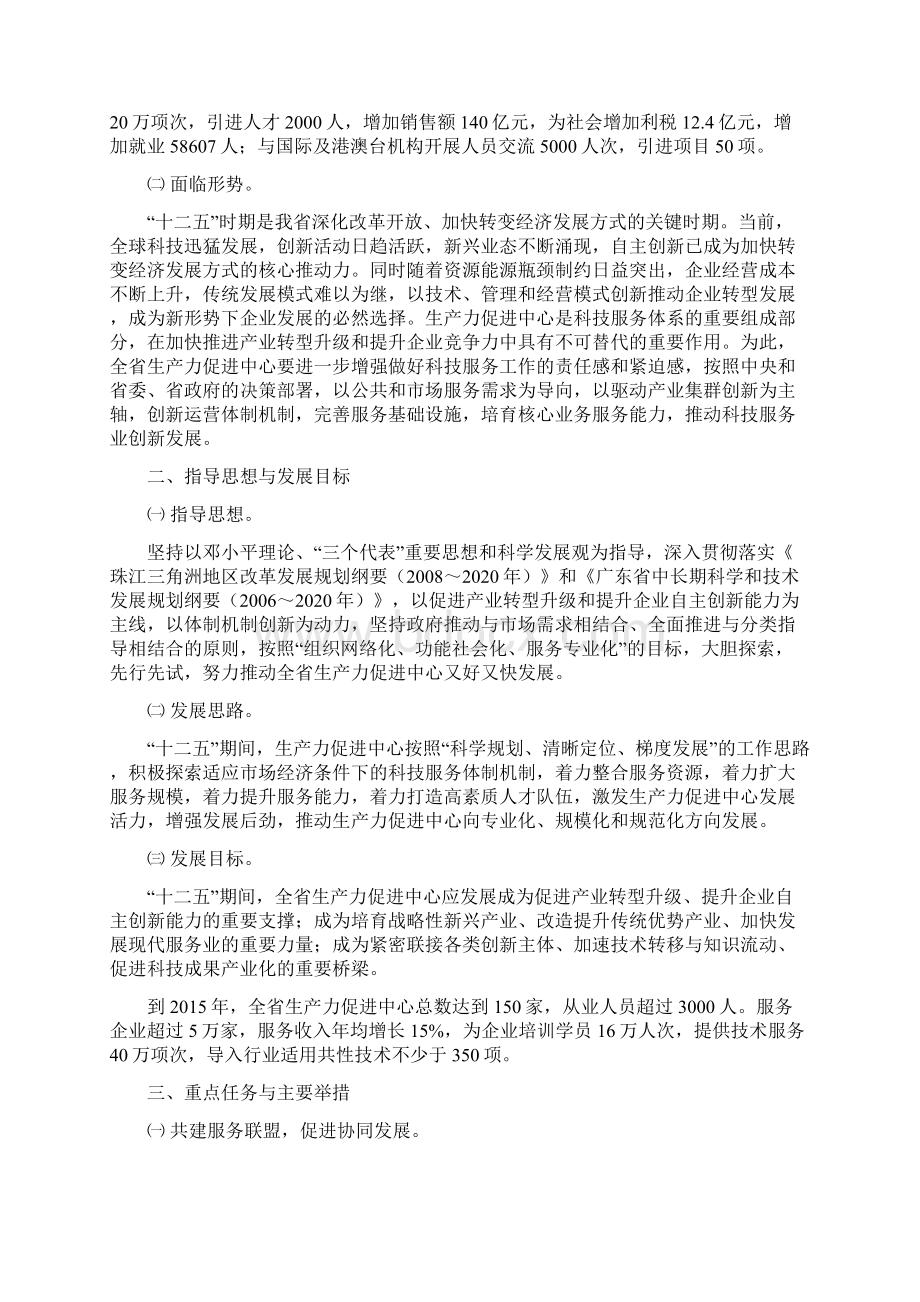 广东省十二五生产力促进中心发展规划纲要Word文档下载推荐.docx_第2页