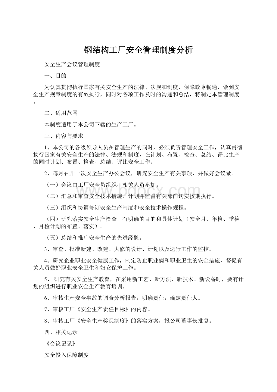 钢结构工厂安全管理制度分析.docx_第1页