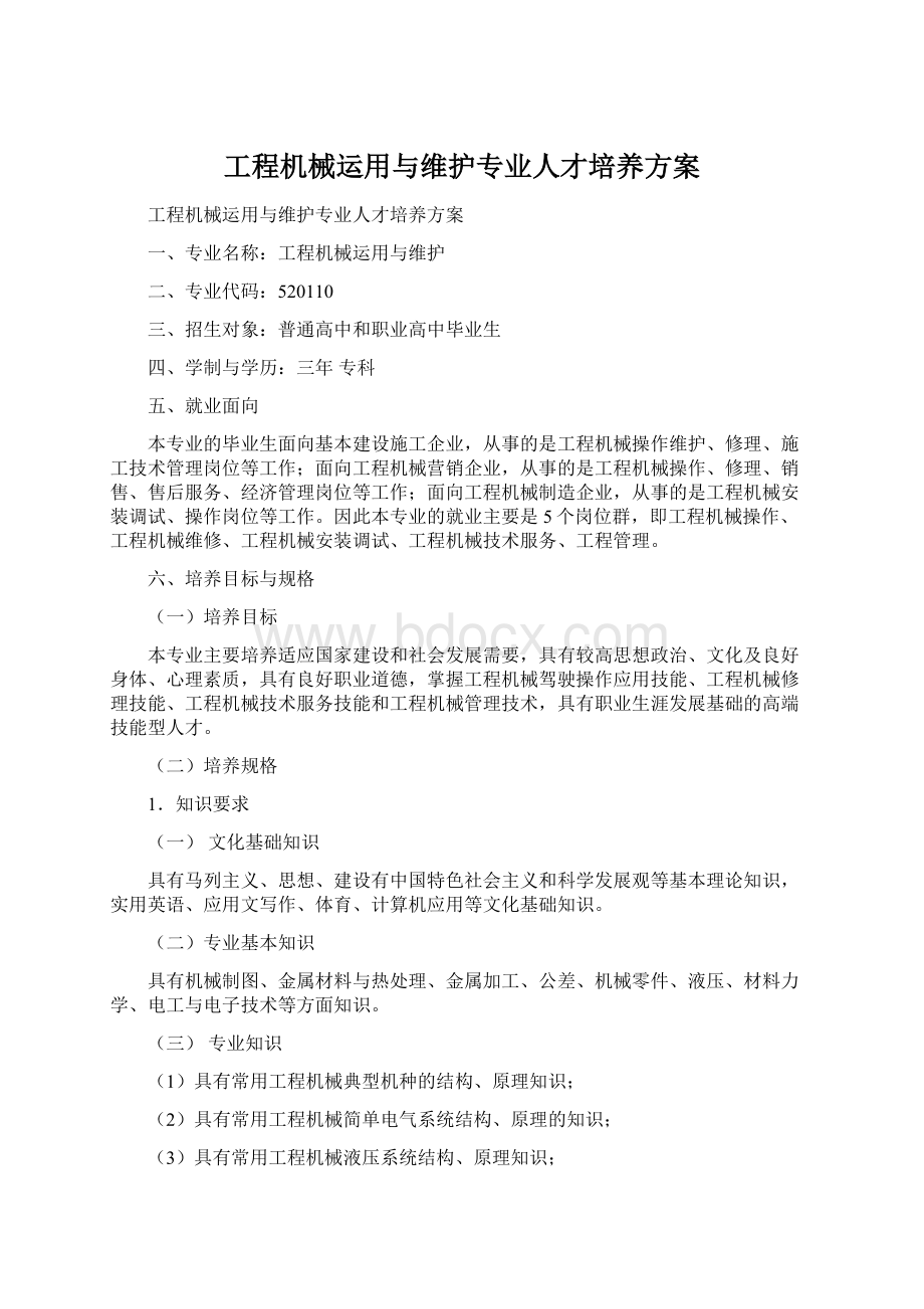 工程机械运用与维护专业人才培养方案Word文档格式.docx