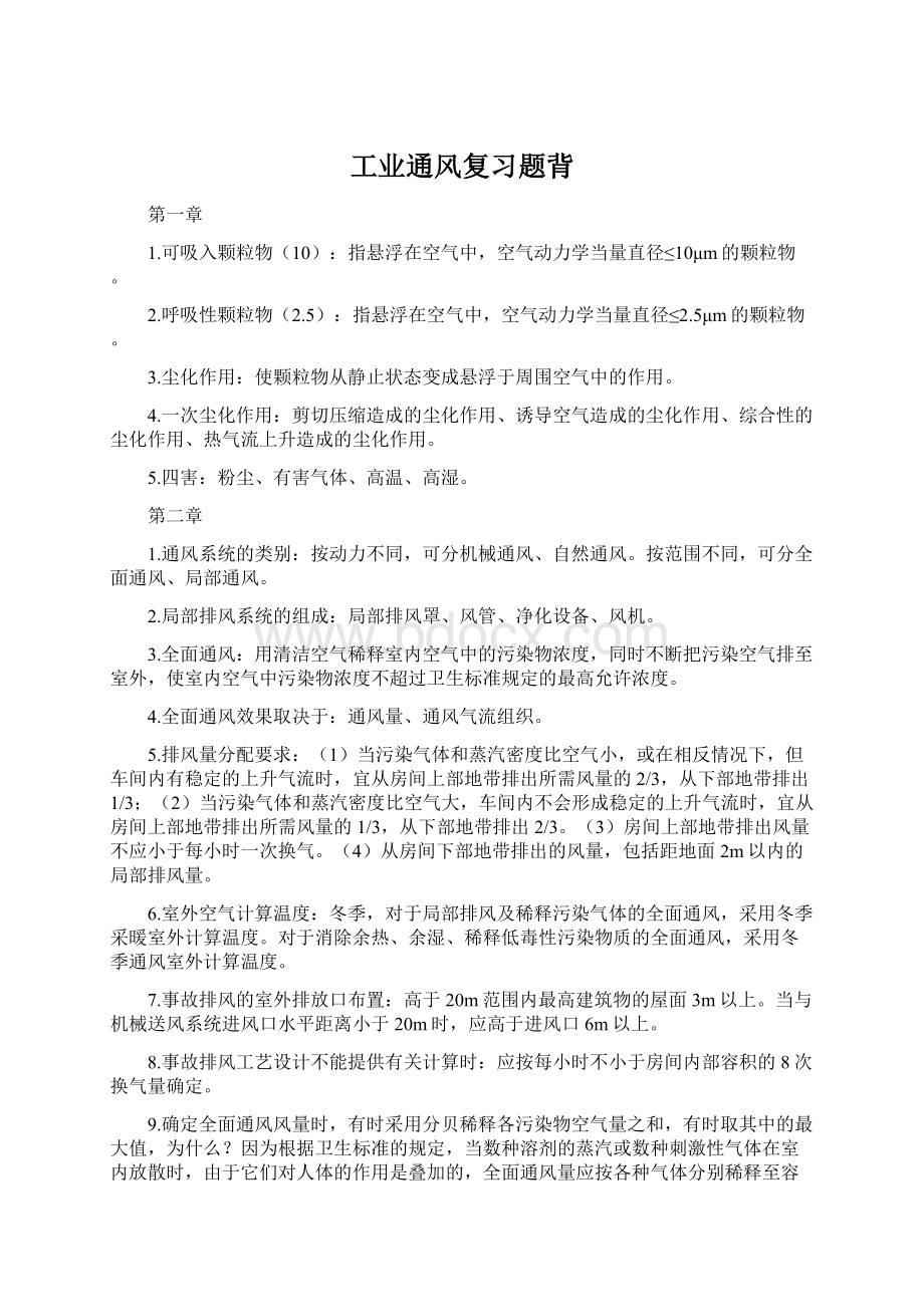 工业通风复习题背.docx_第1页