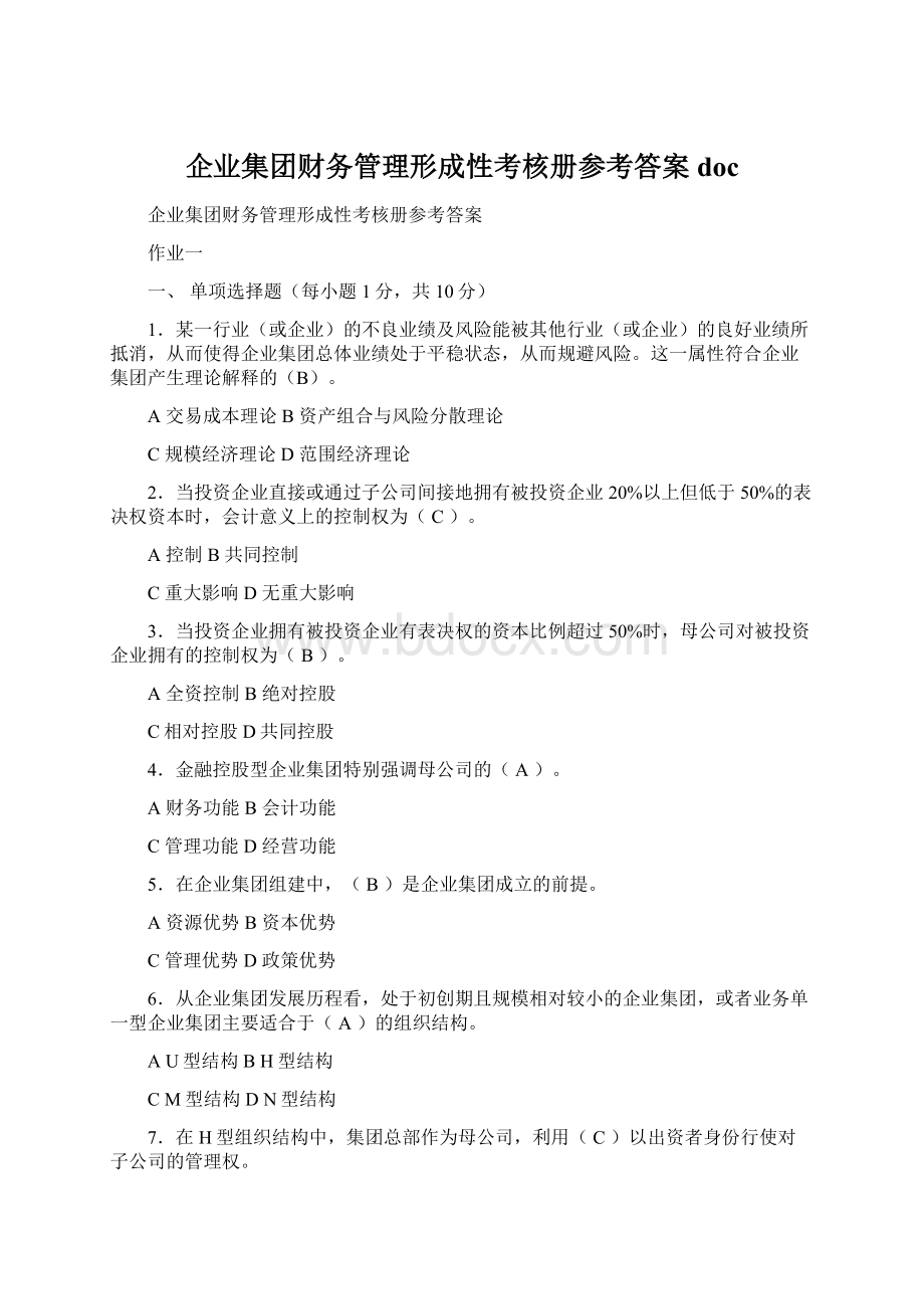 企业集团财务管理形成性考核册参考答案doc.docx