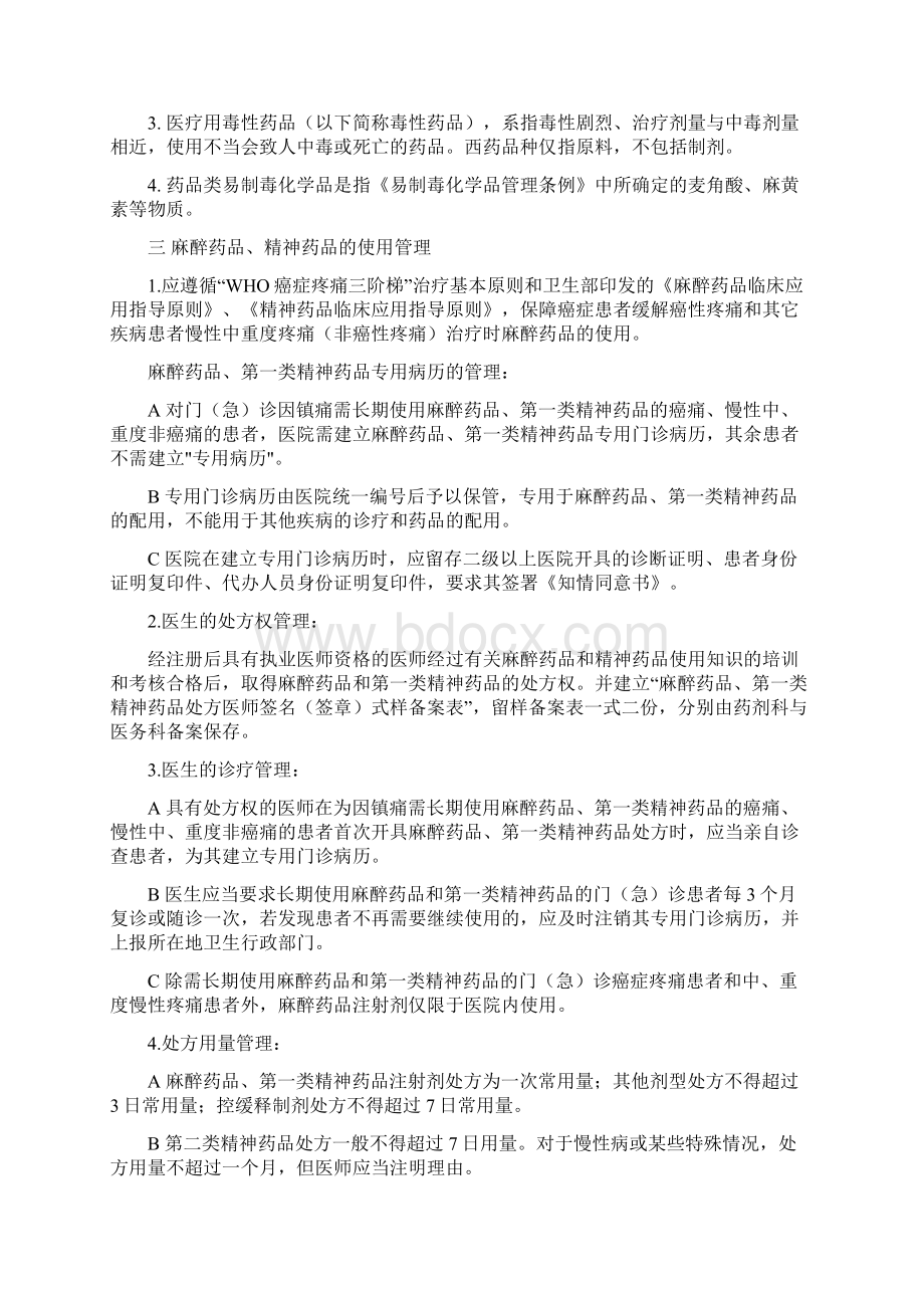 31特殊药品的使用管理制度和程序Word文档格式.docx_第2页