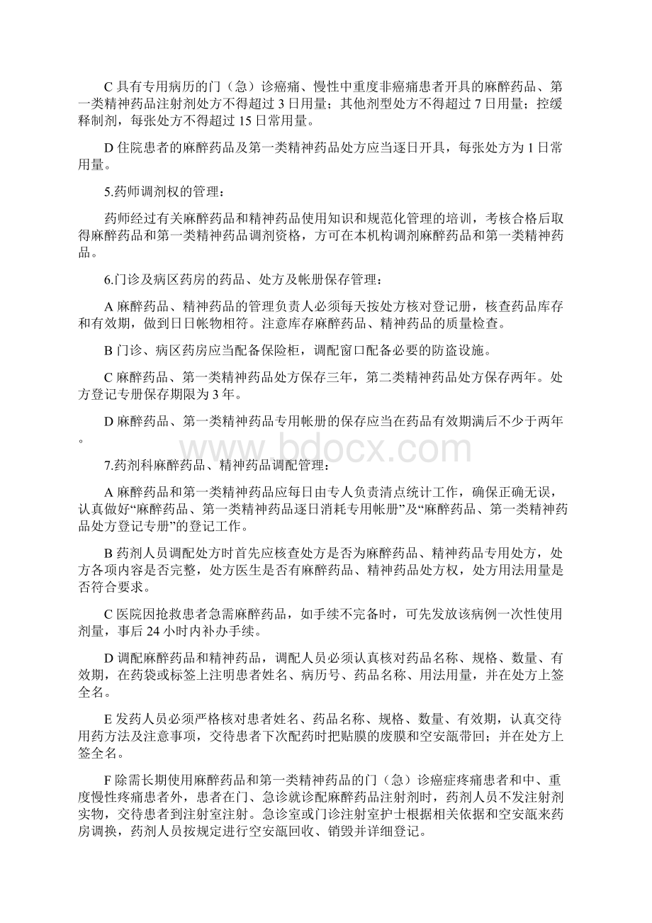 31特殊药品的使用管理制度和程序Word文档格式.docx_第3页