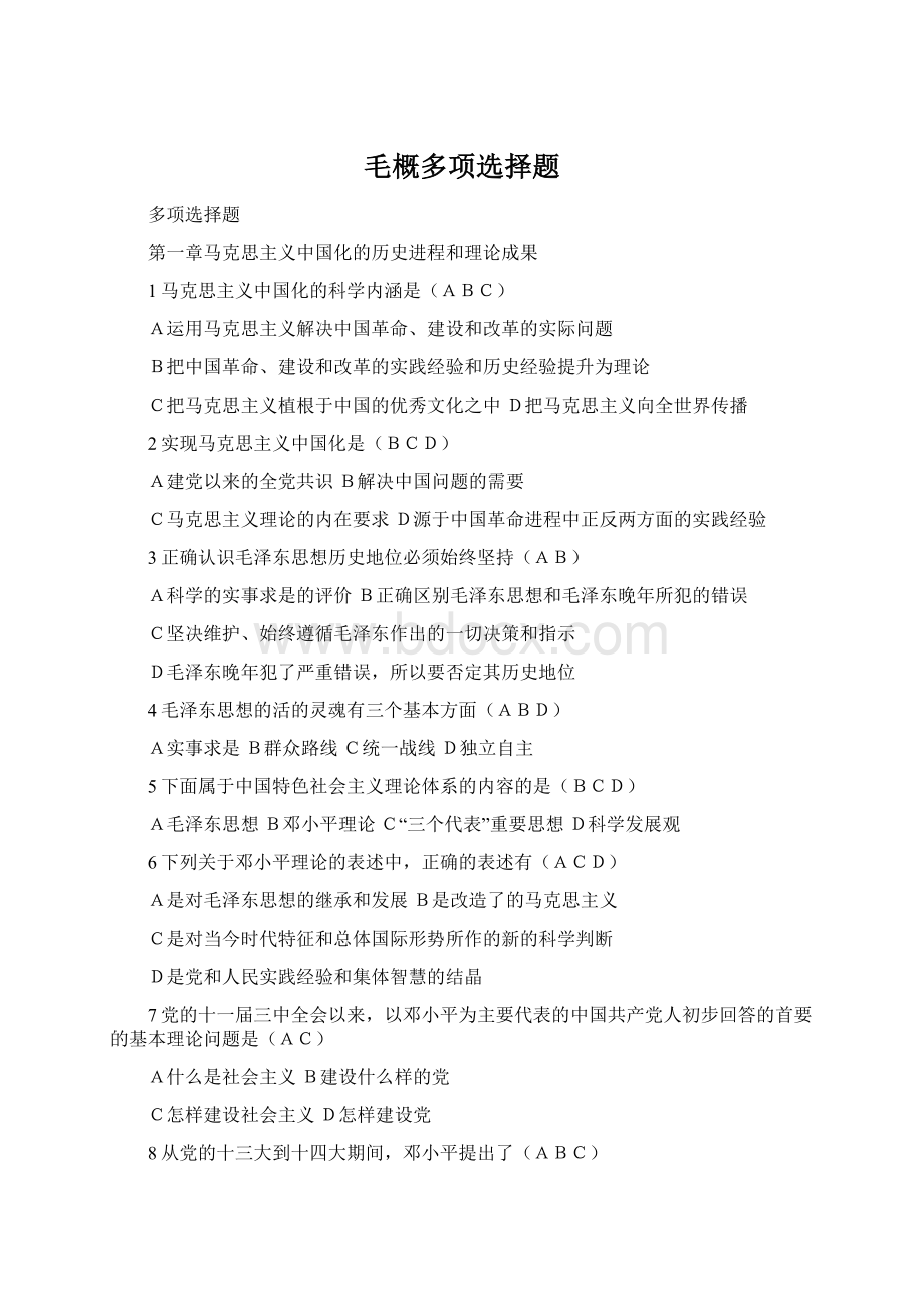 毛概多项选择题Word文档格式.docx