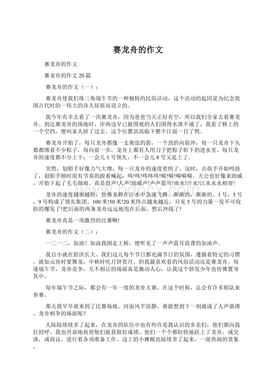 赛龙舟的作文Word文档格式.docx_第1页