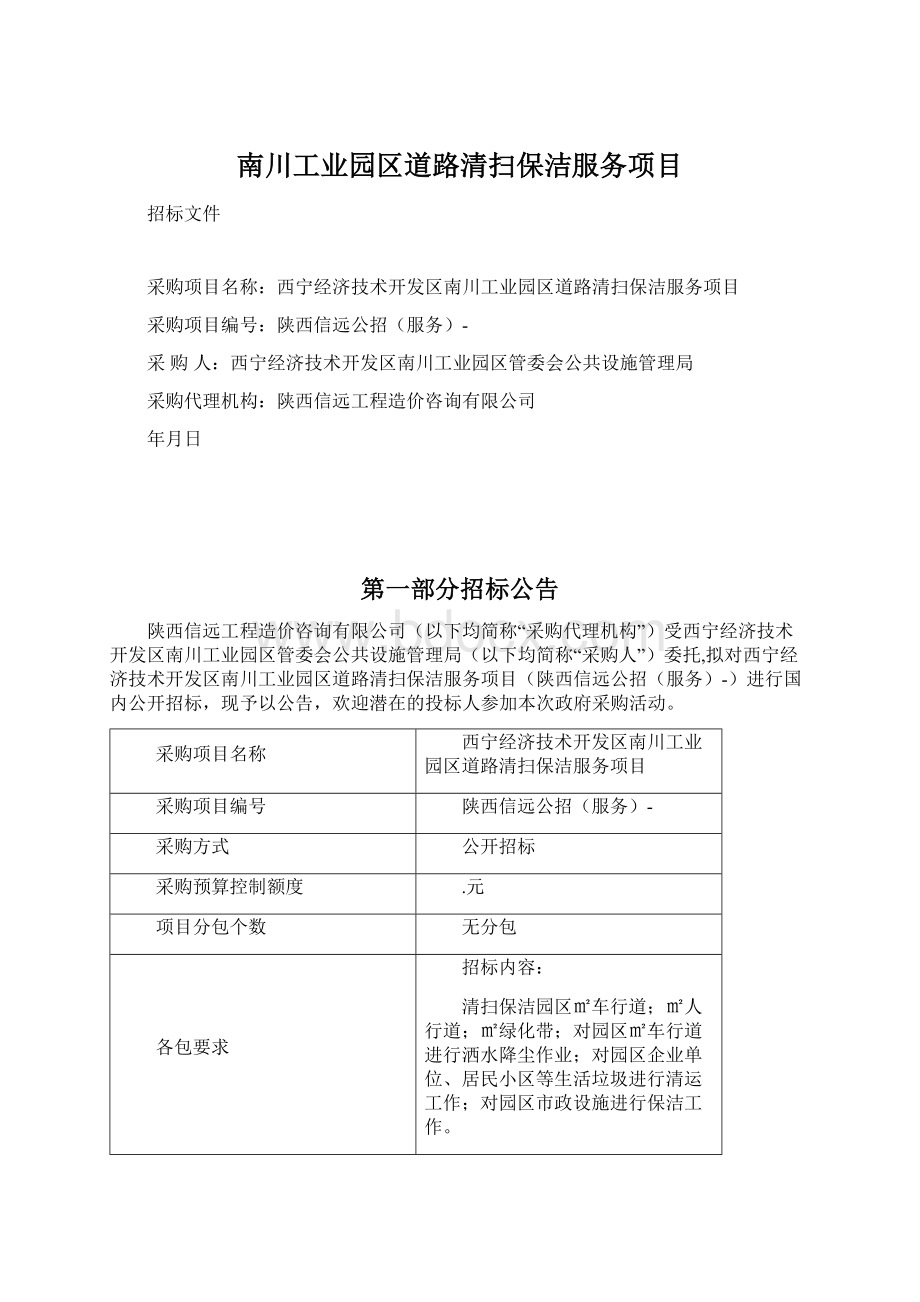 南川工业园区道路清扫保洁服务项目Word下载.docx_第1页