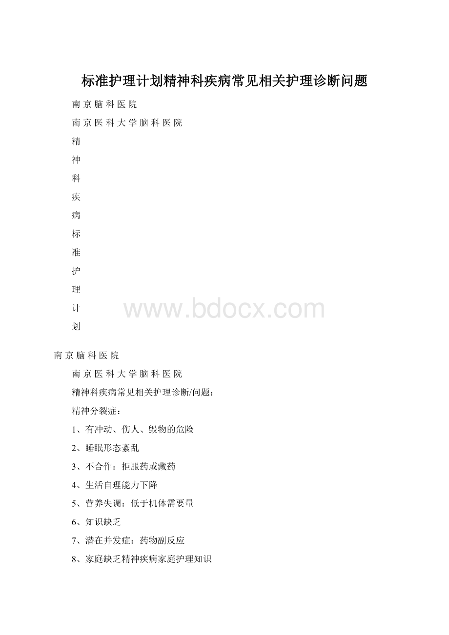 标准护理计划精神科疾病常见相关护理诊断问题Word文档格式.docx