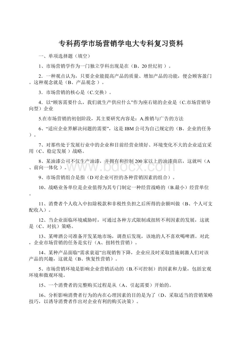 专科药学市场营销学电大专科复习资料Word文件下载.docx_第1页