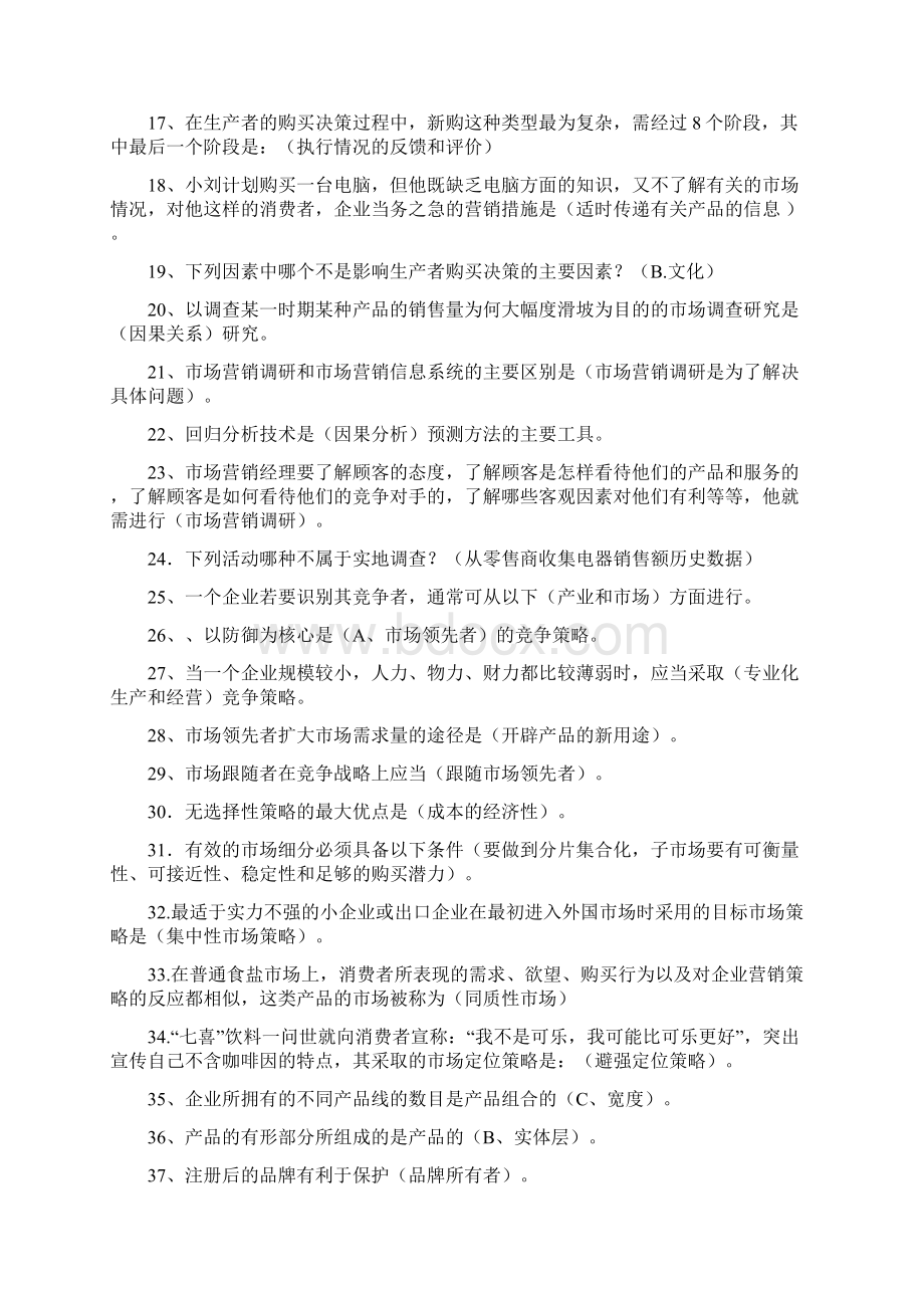 专科药学市场营销学电大专科复习资料Word文件下载.docx_第2页