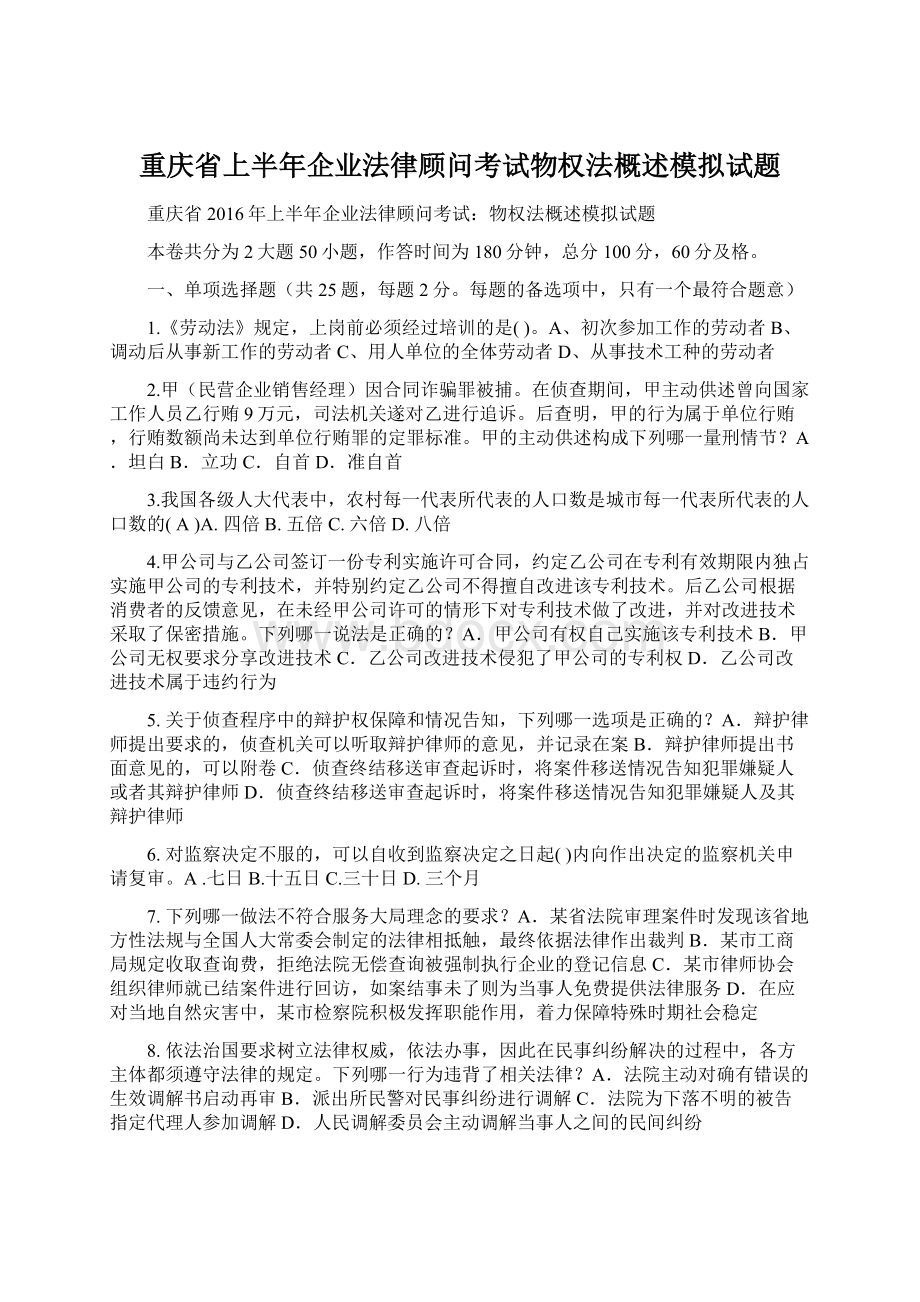 重庆省上半年企业法律顾问考试物权法概述模拟试题Word文件下载.docx_第1页