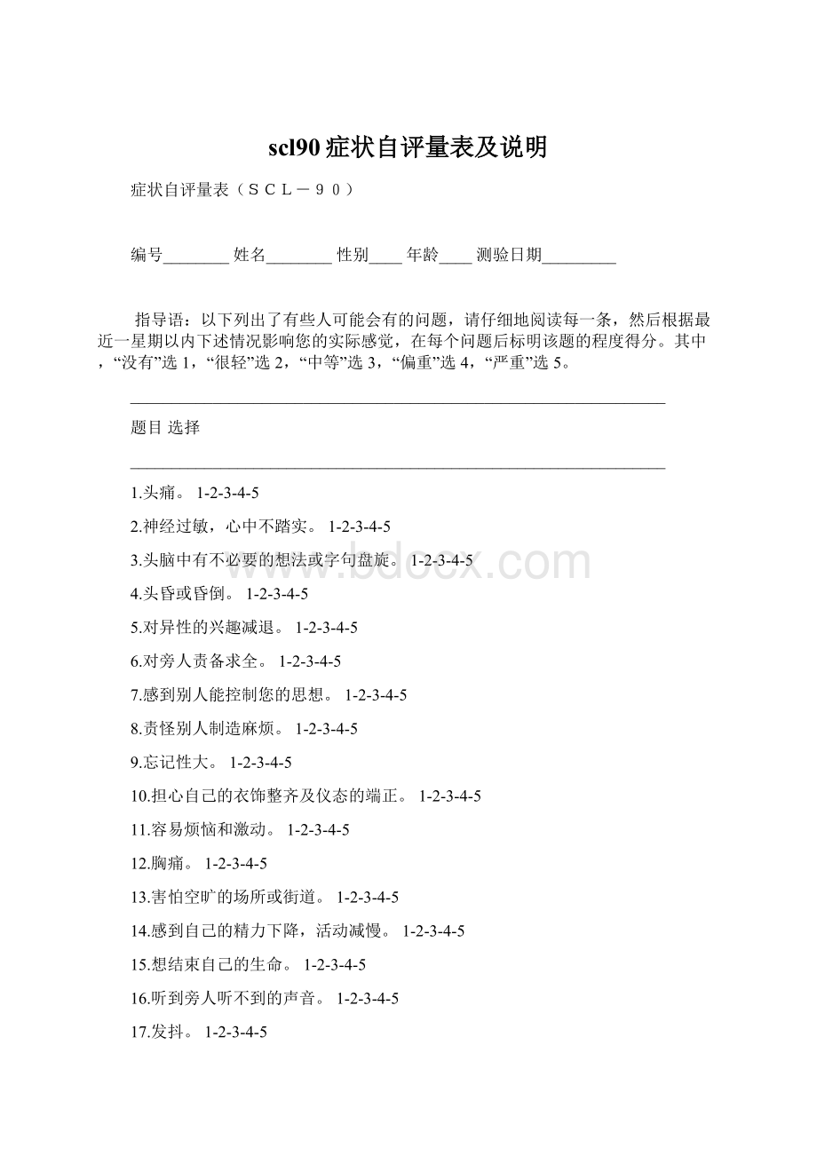 scl90症状自评量表及说明Word文档格式.docx