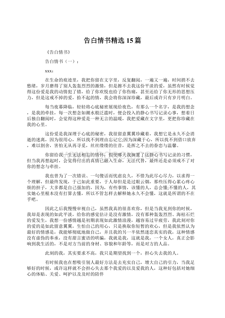 告白情书精选15篇文档格式.docx_第1页