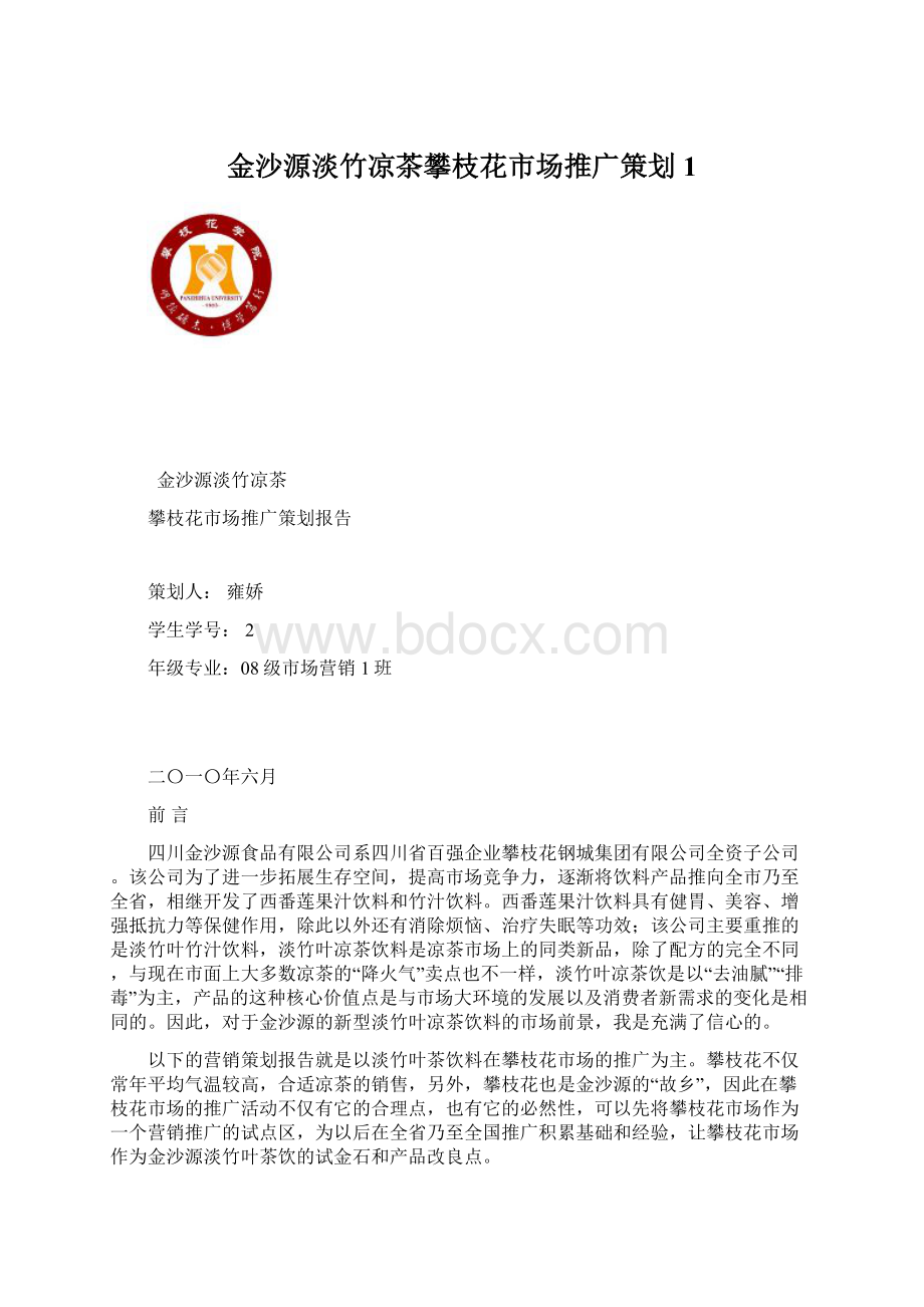 金沙源淡竹凉茶攀枝花市场推广策划1.docx