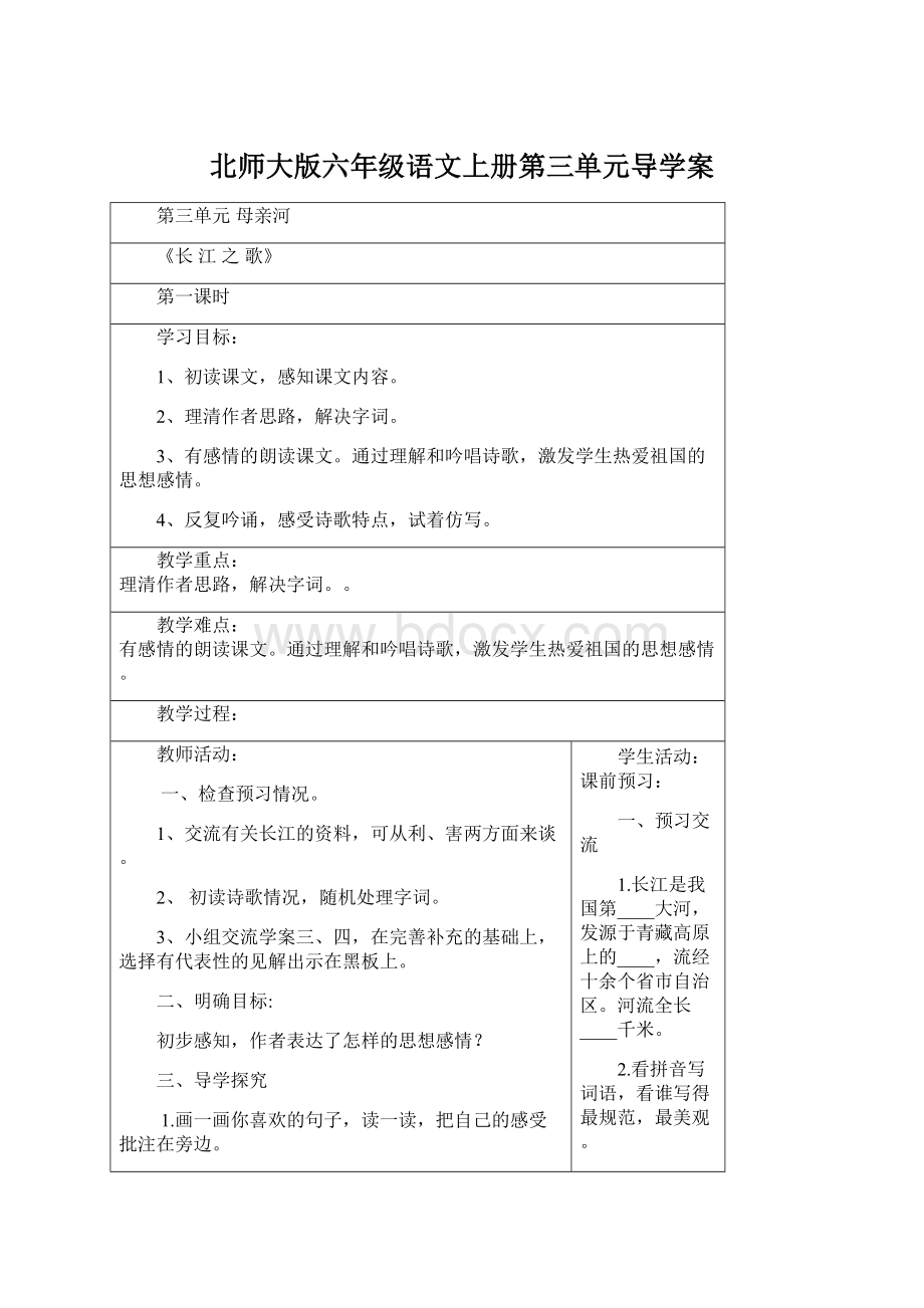 北师大版六年级语文上册第三单元导学案.docx_第1页