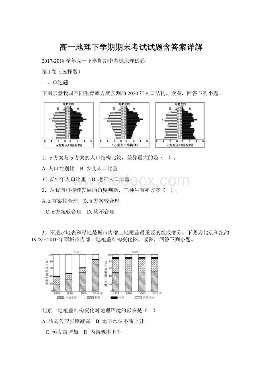 高一地理下学期期末考试试题含答案详解.docx