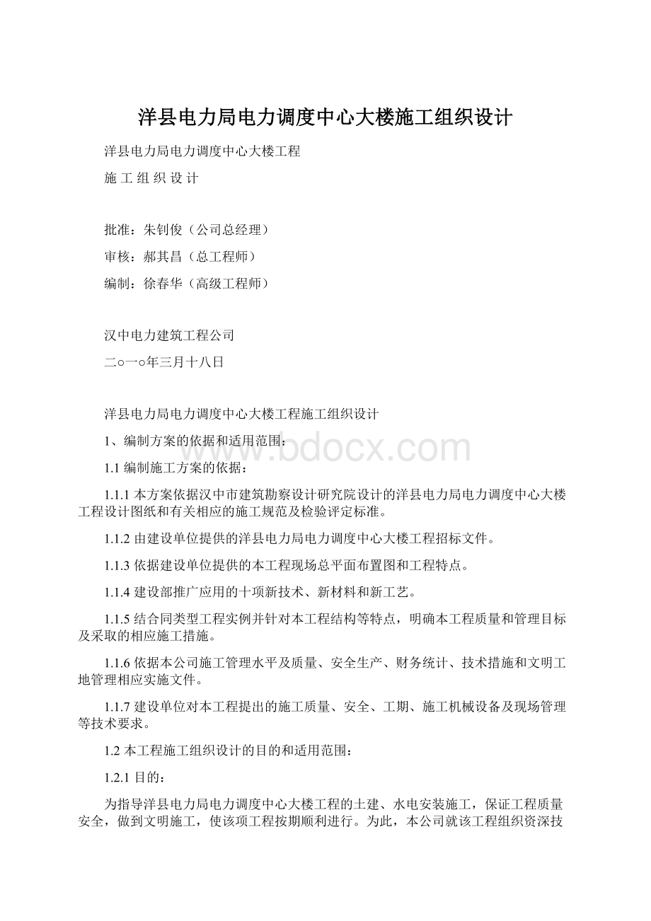 洋县电力局电力调度中心大楼施工组织设计文档格式.docx_第1页