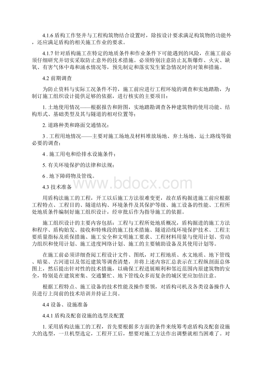 盾构掘进隧道工程施工及验收规范条文讨论.docx_第3页