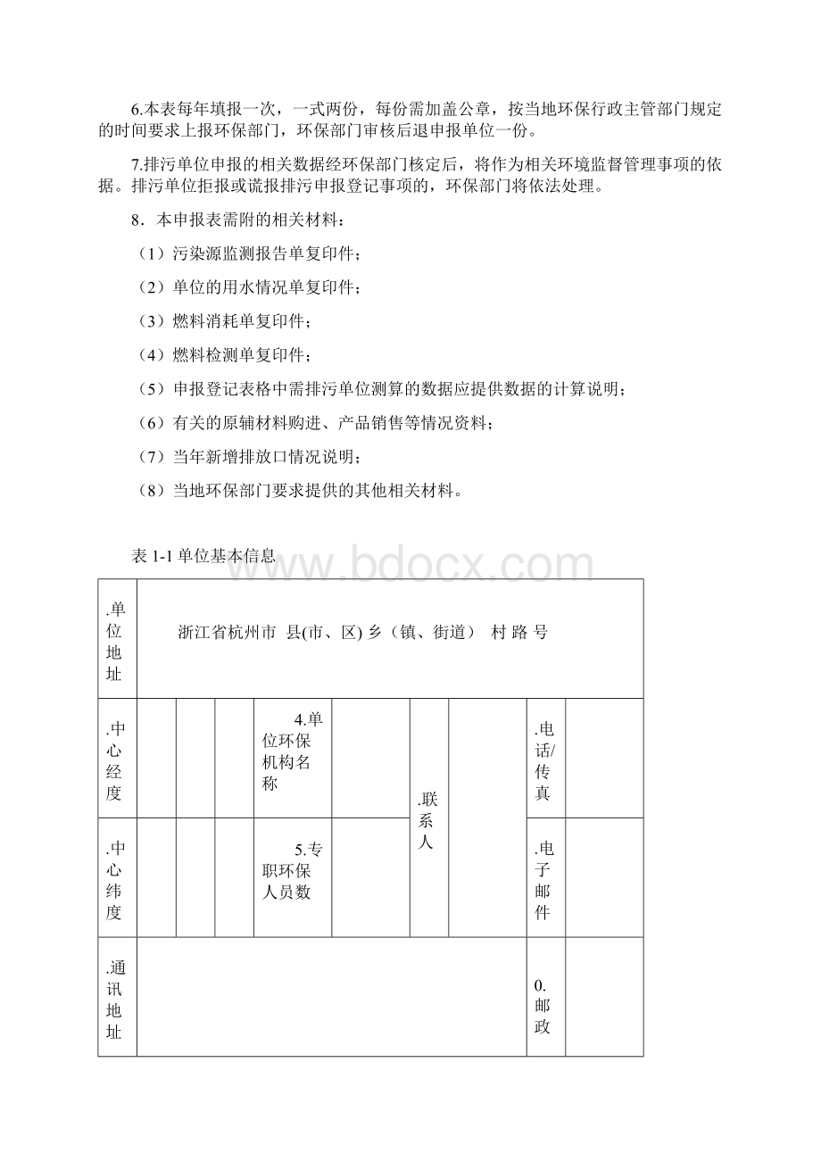 排放污染物申报登记统计表重点源项目排污申报表DOCWord文档下载推荐.docx_第2页