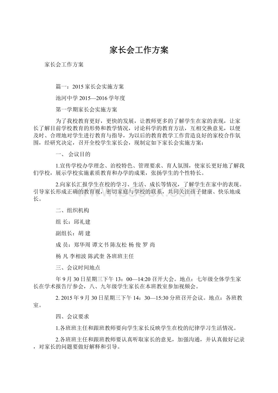 家长会工作方案.docx_第1页