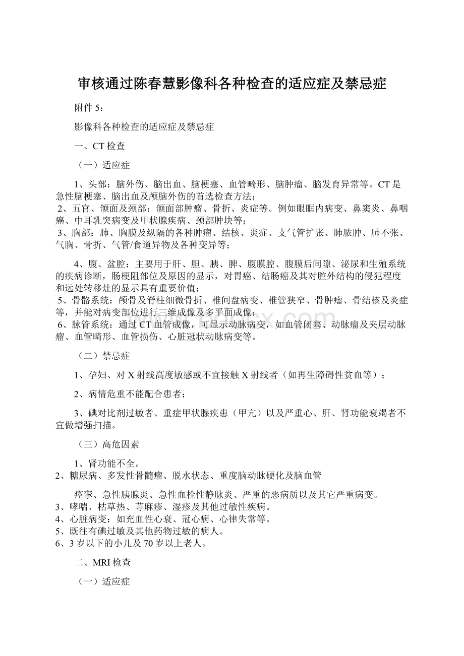 审核通过陈春慧影像科各种检查的适应症及禁忌症.docx_第1页