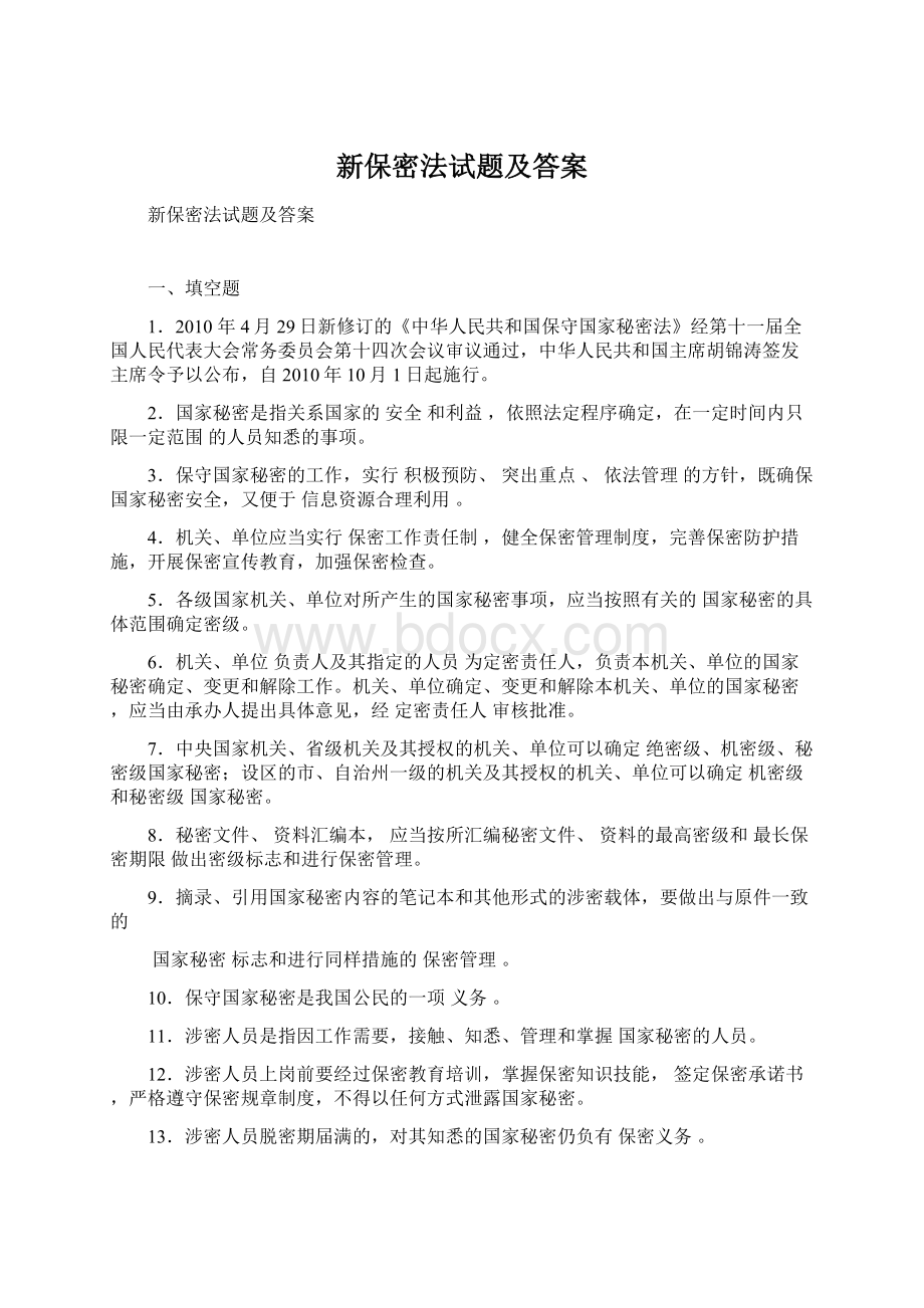 新保密法试题及答案Word文件下载.docx_第1页