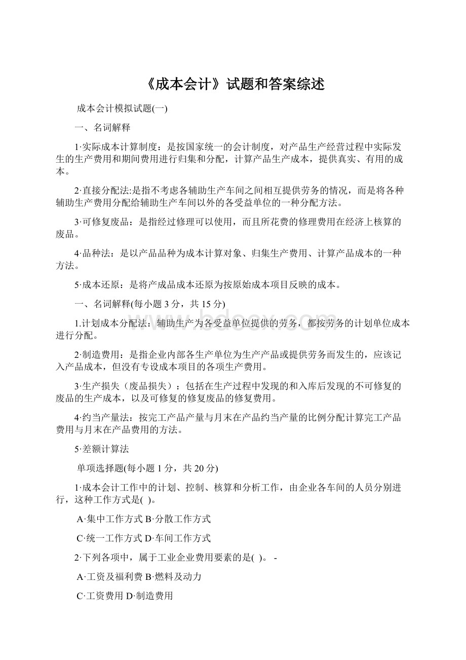 《成本会计》试题和答案综述.docx