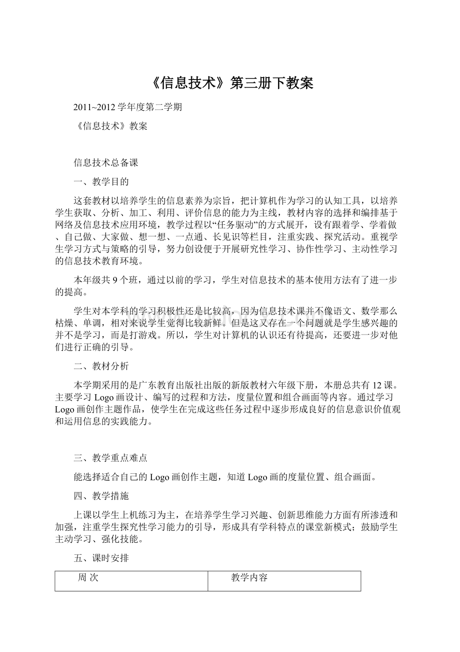 《信息技术》第三册下教案.docx