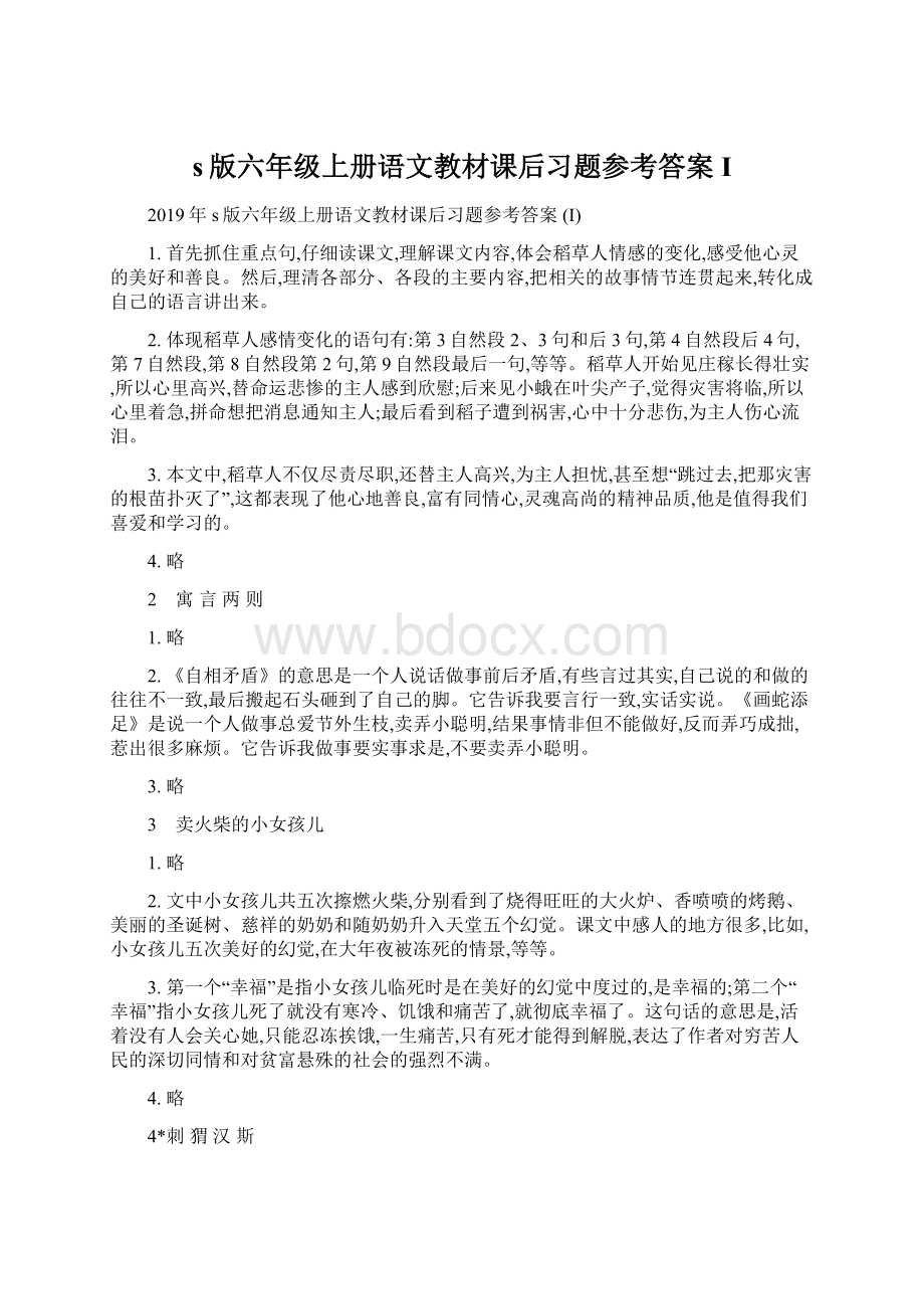 s版六年级上册语文教材课后习题参考答案 I.docx_第1页