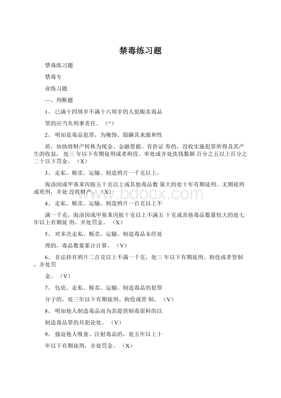 禁毒练习题Word文件下载.docx