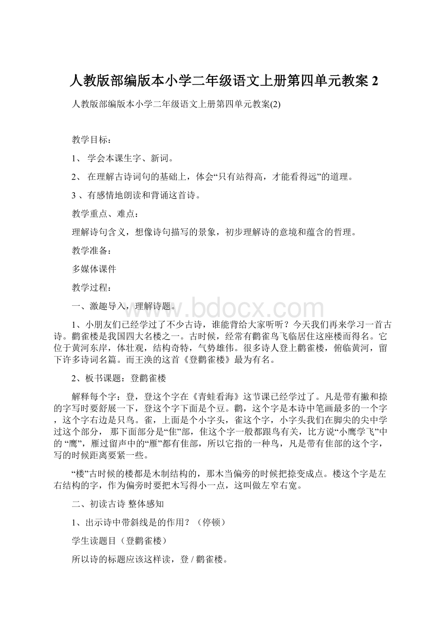 人教版部编版本小学二年级语文上册第四单元教案2.docx