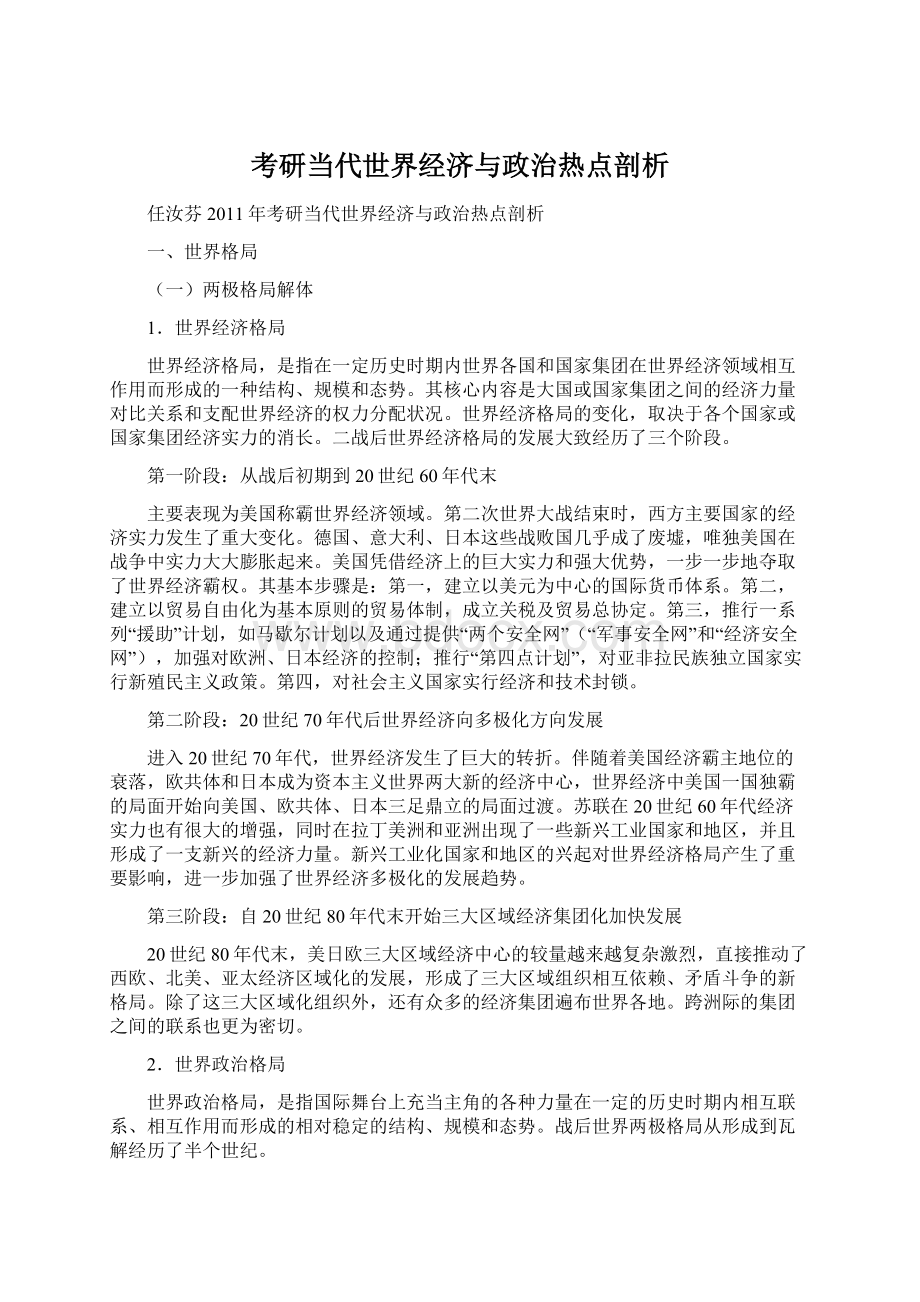 考研当代世界经济与政治热点剖析.docx_第1页