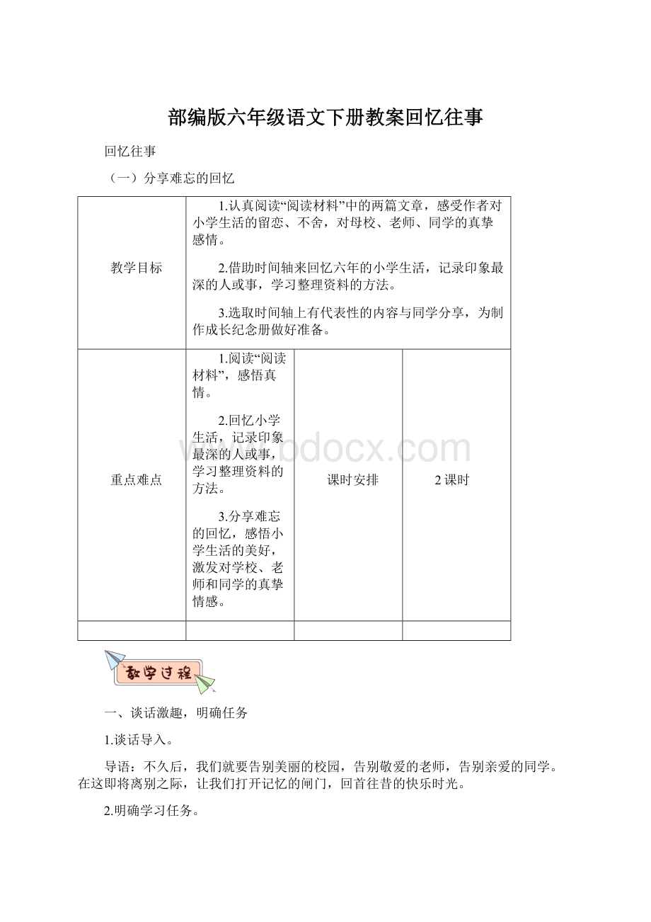 部编版六年级语文下册教案回忆往事.docx_第1页