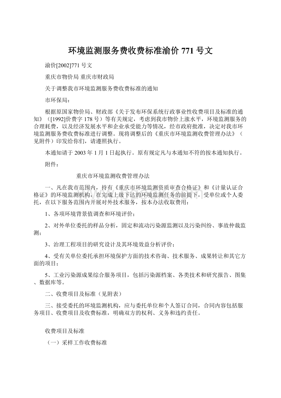 环境监测服务费收费标准渝价771号文Word文档格式.docx_第1页