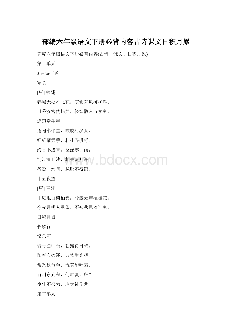 部编六年级语文下册必背内容古诗课文日积月累Word文档格式.docx