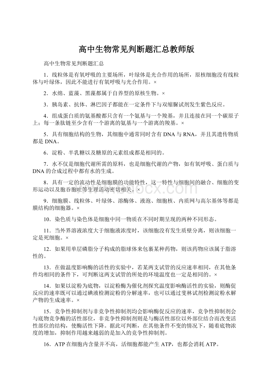 高中生物常见判断题汇总教师版Word格式文档下载.docx_第1页