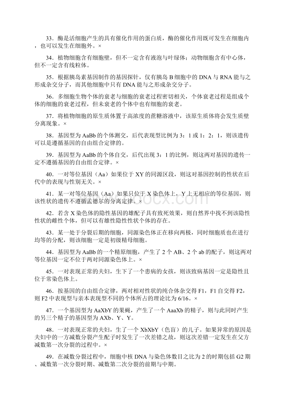 高中生物常见判断题汇总教师版Word格式文档下载.docx_第3页