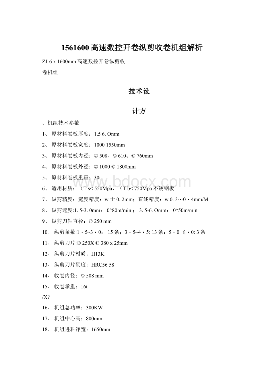 1561600高速数控开卷纵剪收卷机组解析Word格式文档下载.docx_第1页