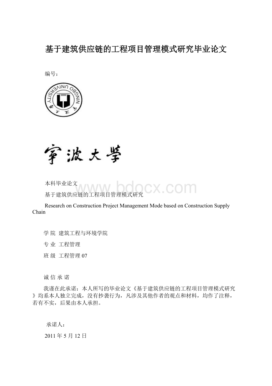 基于建筑供应链的工程项目管理模式研究毕业论文.docx