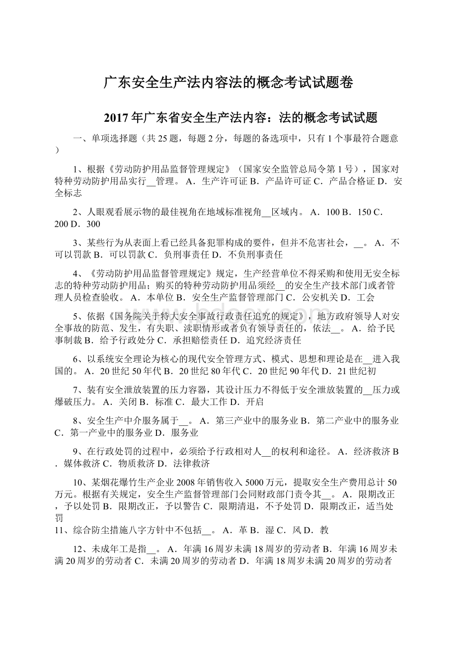 广东安全生产法内容法的概念考试试题卷.docx_第1页