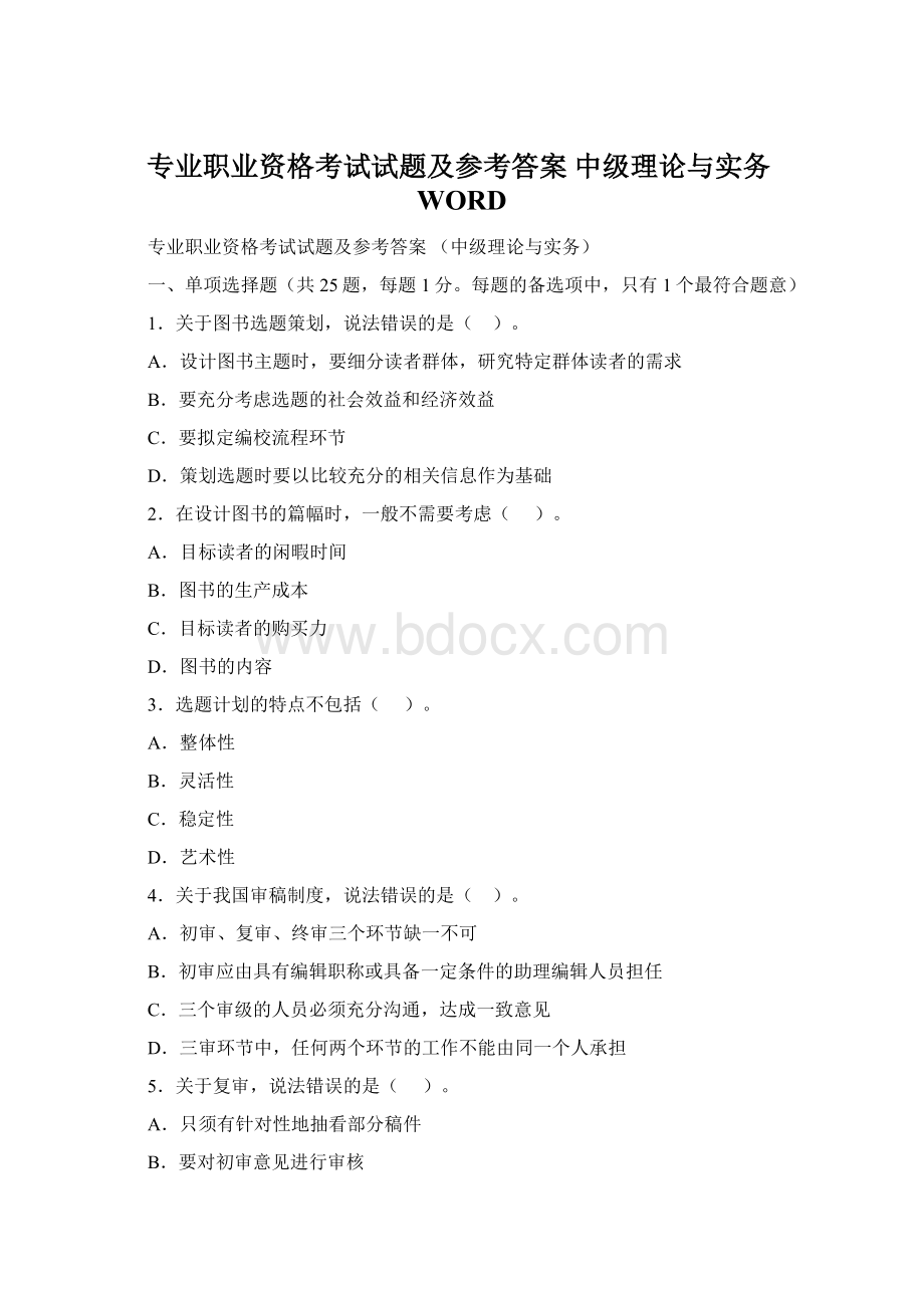 专业职业资格考试试题及参考答案 中级理论与实务WORD.docx_第1页