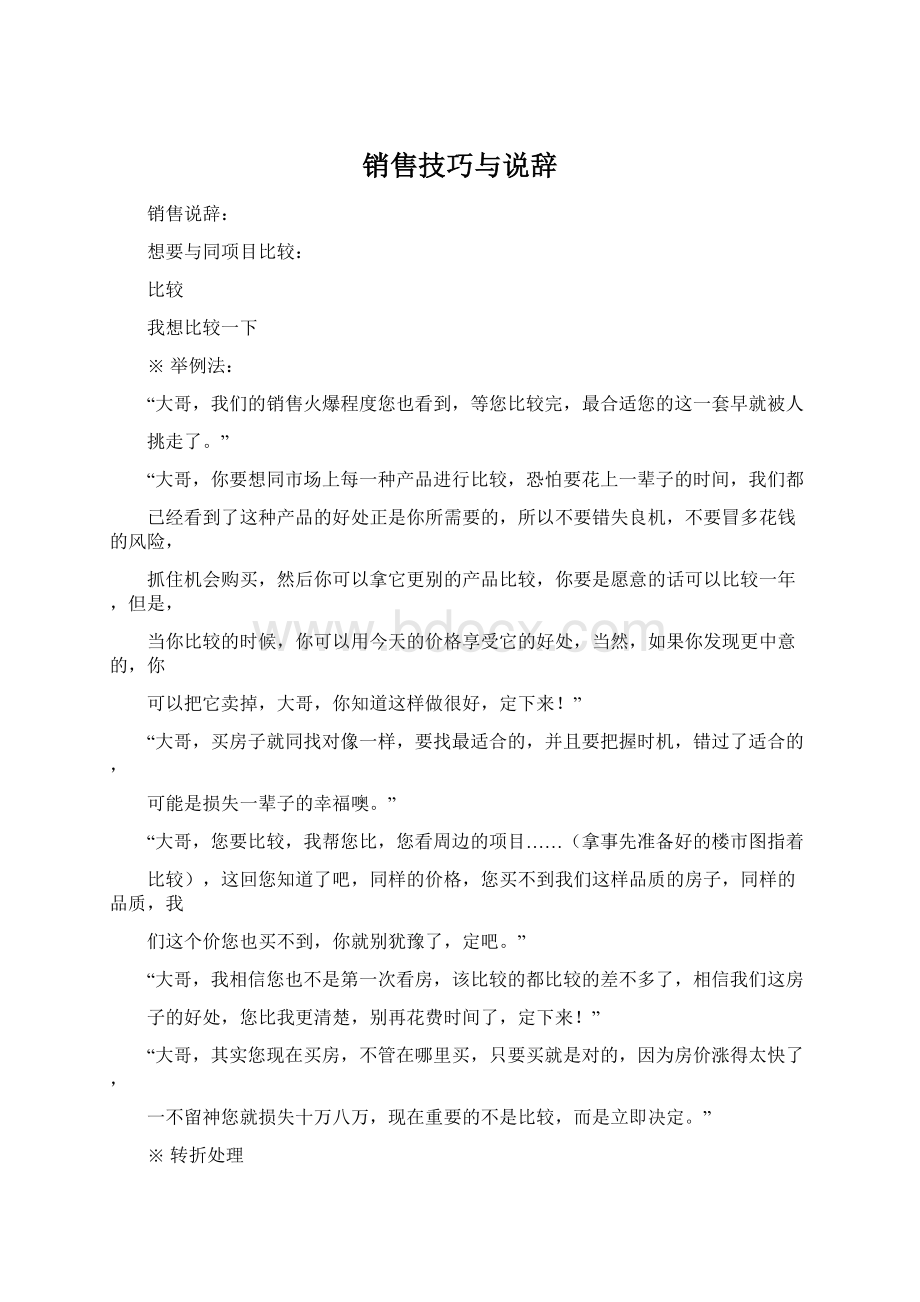 销售技巧与说辞.docx