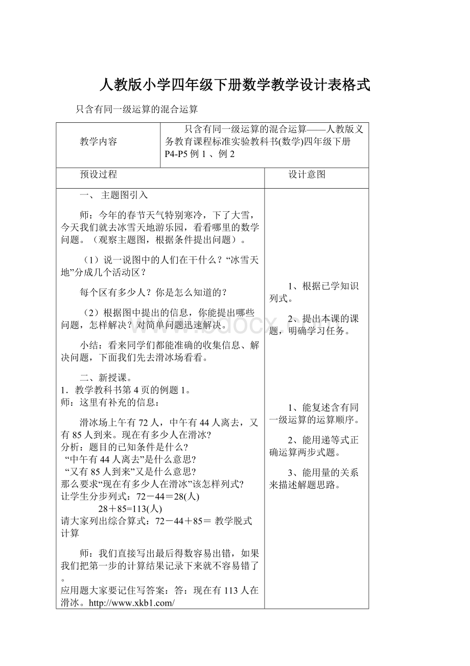 人教版小学四年级下册数学教学设计表格式.docx