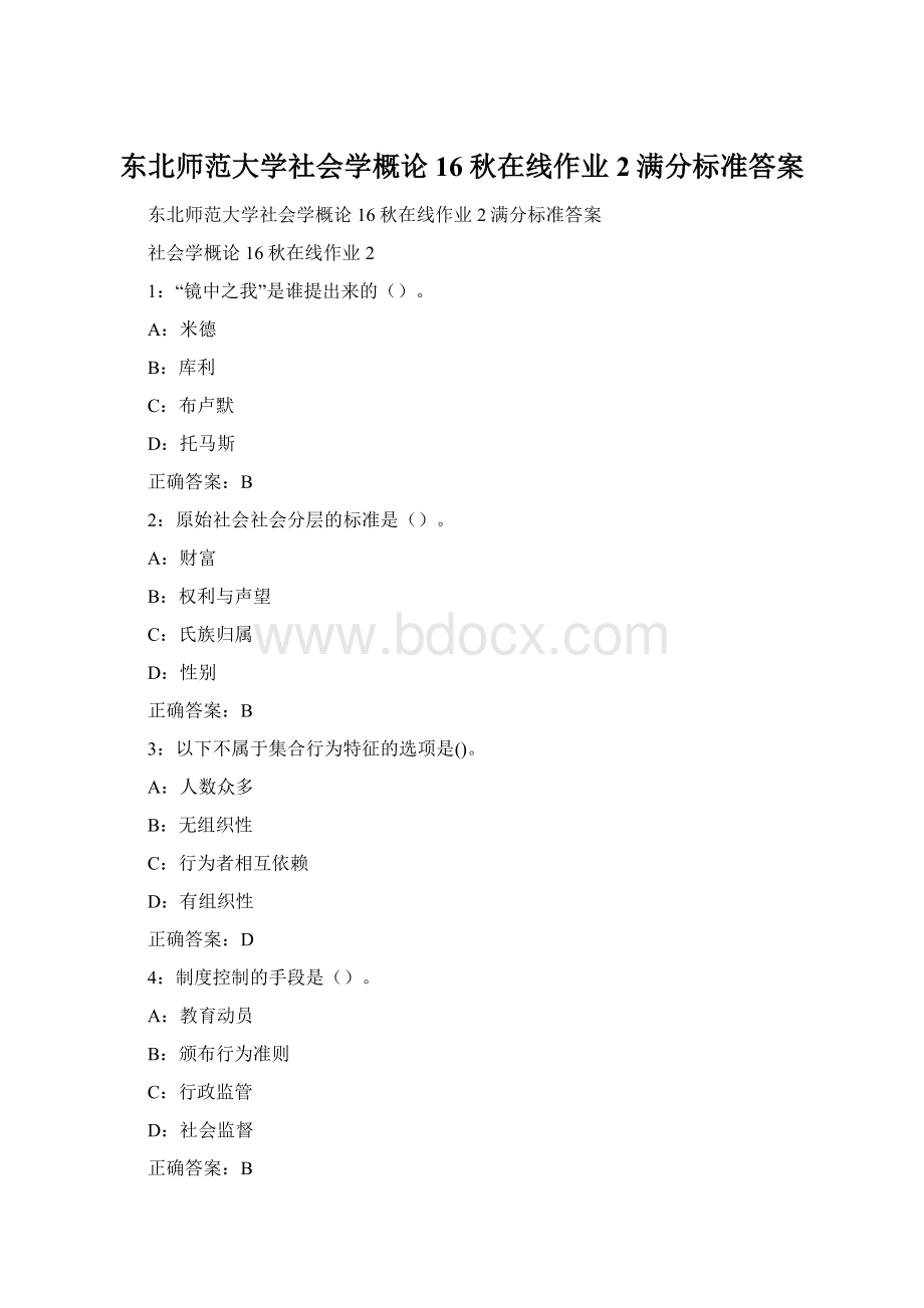 东北师范大学社会学概论16秋在线作业2满分标准答案.docx_第1页