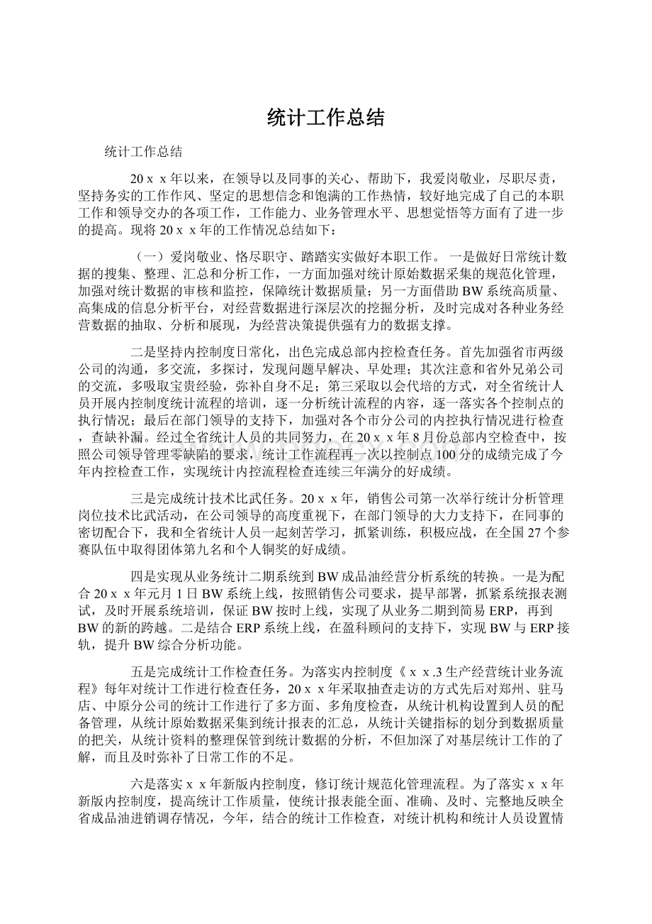 统计工作总结Word文档格式.docx_第1页