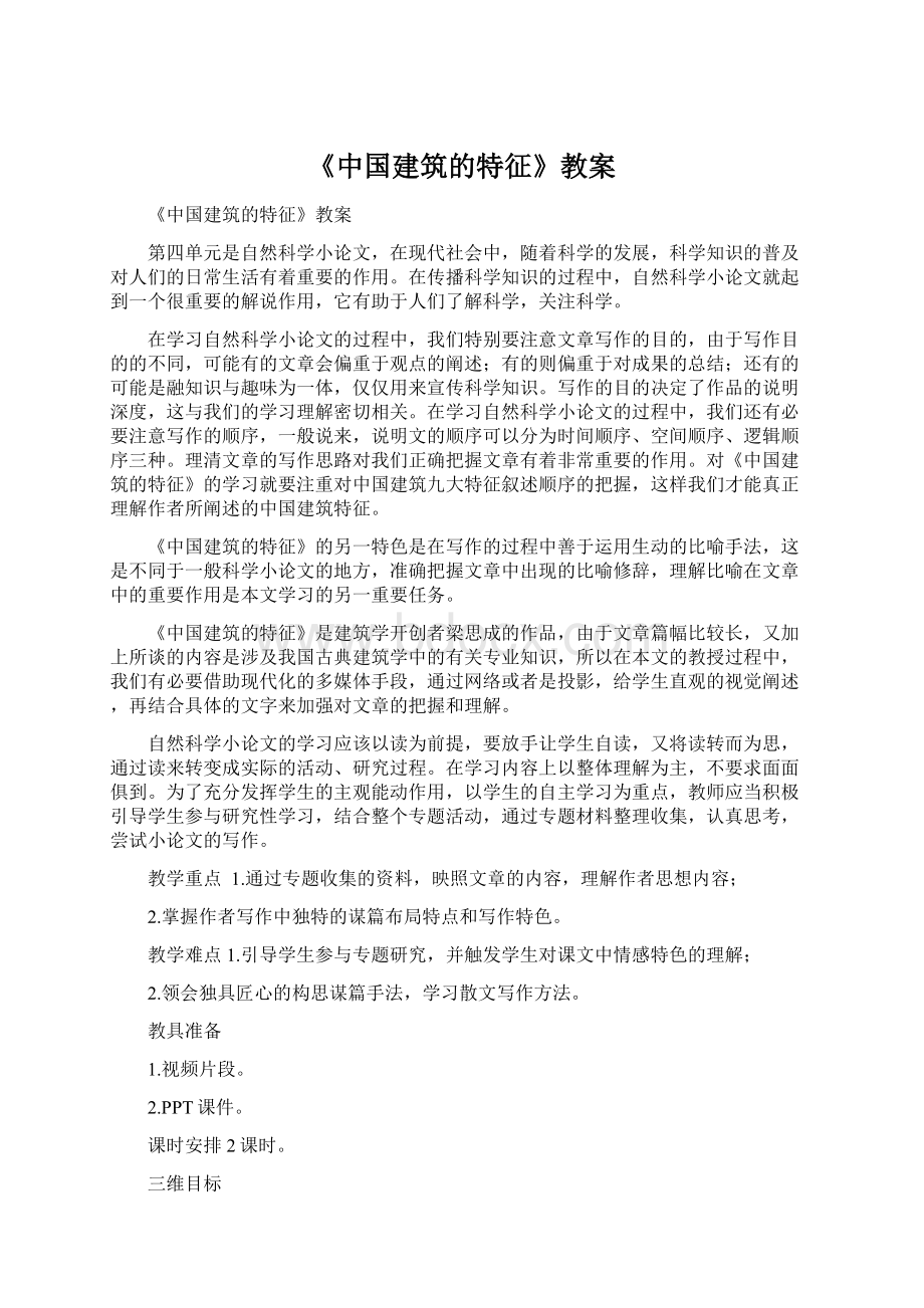 《中国建筑的特征》教案.docx_第1页